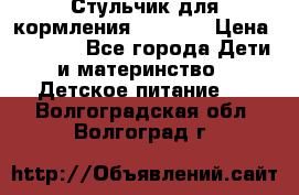 Стульчик для кормления Capella › Цена ­ 4 000 - Все города Дети и материнство » Детское питание   . Волгоградская обл.,Волгоград г.
